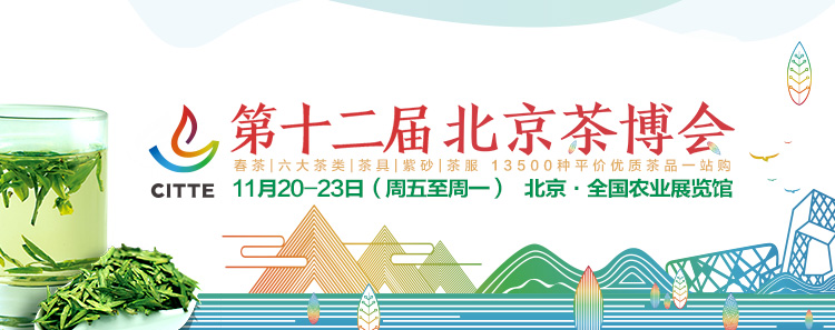 第12屆北京<a href=http://www.gangofyouth.com/zixun/chabohui/ target=_blank class=infotextkey>茶博會(huì)</a>