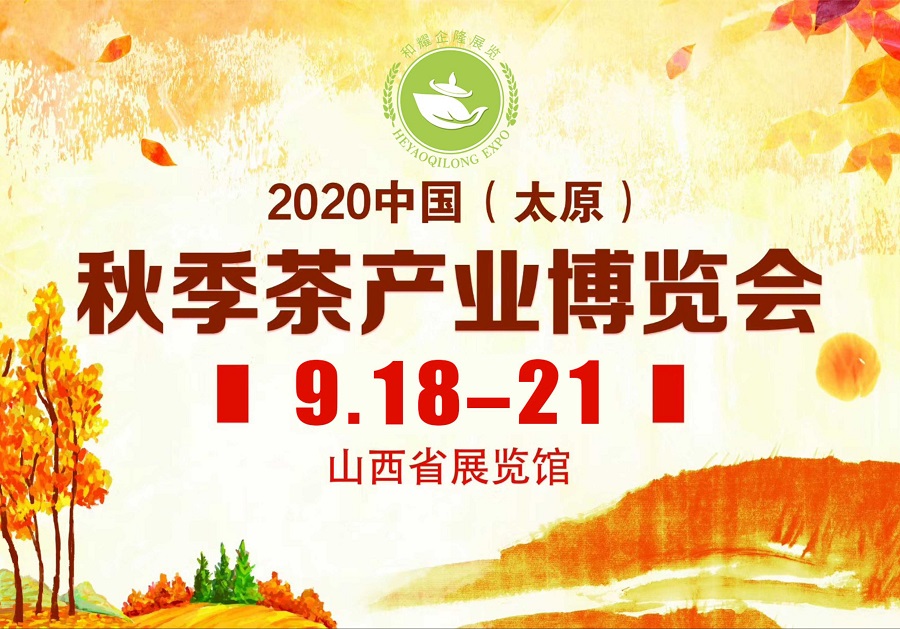 2020第三屆太原秋季<a href=http://www.gangofyouth.com/zixun/chabohui/ target=_blank class=infotextkey>茶博會(huì)</a>