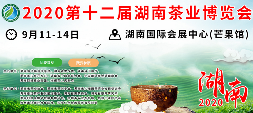 2020年第十二屆湖南<a href=http://www.gangofyouth.com/zixun/ target=_blank class=infotextkey>茶業(yè)</a>博覽會(huì)