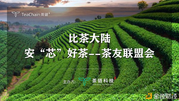 歡聚一堂，比茶大陸安“芯”好茶茶友聯(lián)盟會完美落幕